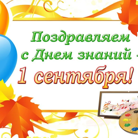 День знаний!!!!