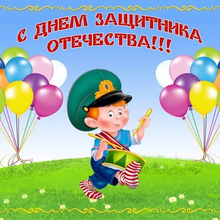 В канун празднования Дня Защитника Отечества...